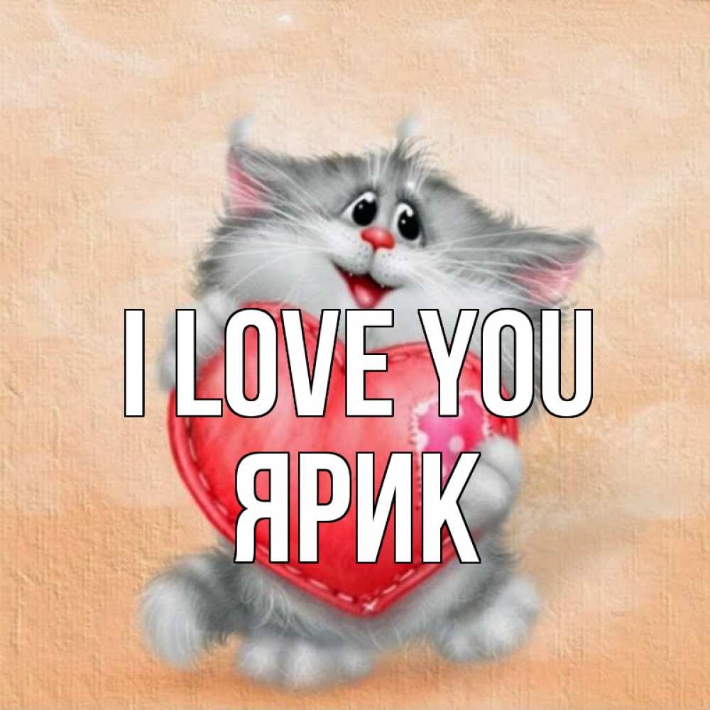 Greetings card с именем, Ярик I love you сердце с заплаткой Greetings with text for free download 