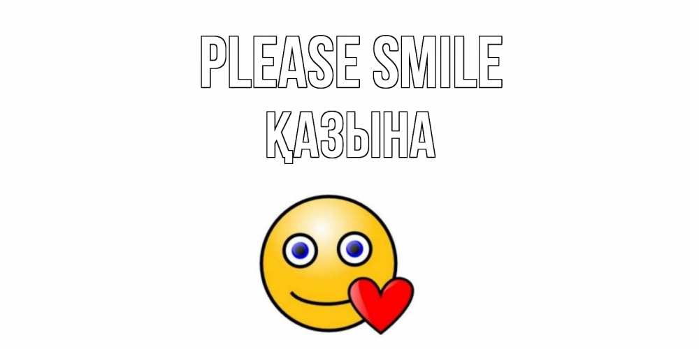 Greetings card с именем, ҚАЗЫНА Please smile смайл,сердце Greetings with text for free download 