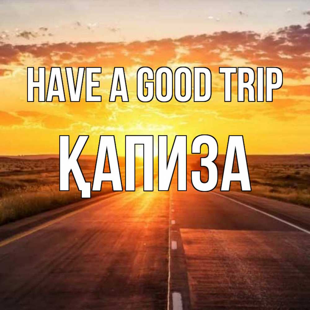 Greetings card с именем, ҚАПИЗА Have a good trip солнечный свет, закат Greetings with text for free download 