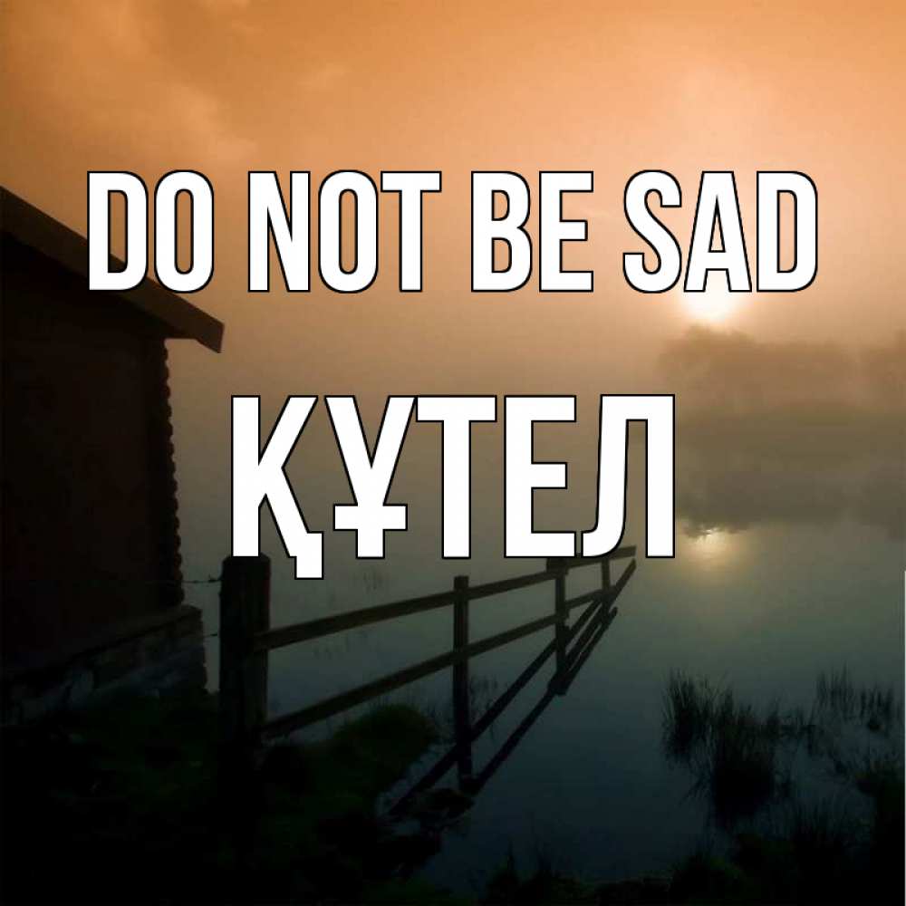 Greetings card с именем, ҚҰТЕЛ Do not be sad дом у озера Greetings with text for free download 
