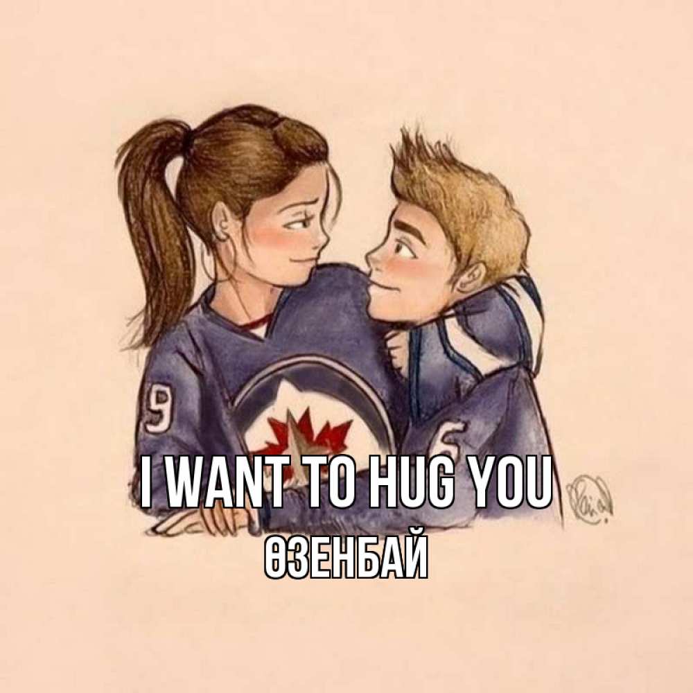 Greetings card с именем, ӨЗЕНБАЙ I want to hug you влюбленно смотрят друг на друга Greetings with text for free download 