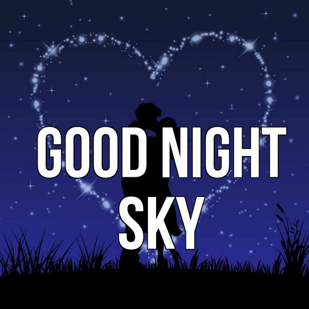 Greetings card с именем, Sky Good night сладких снов Greetings with text for free download 