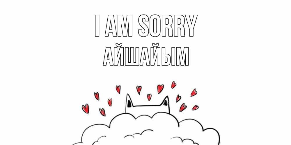 Greetings card с именем, АЙШАЙЫМ I am sorry прости меня Greetings with text for free download 