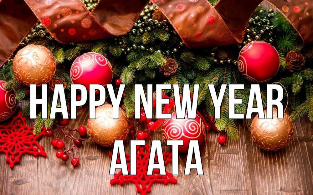 Greetings card с именем, Агата Happy New Year новый год Greetings with text for free download 