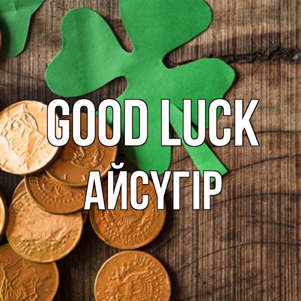 Greetings card с именем, Айсүгір Good luck деревянный фон Greetings with text for free download 