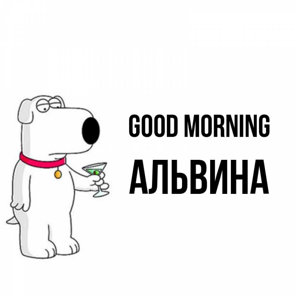 Greetings card с именем, Альвина Good morning герои мультфильмов белый пес Greetings with text for free download 