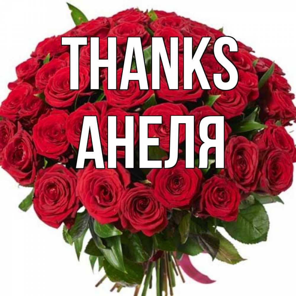 Greetings card с именем, Анеля Thanks букет красных роз Greetings with text for free download 