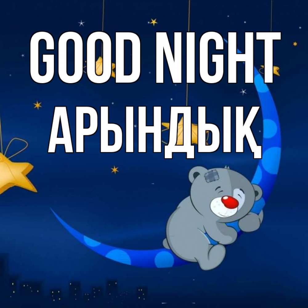 Greetings card с именем, Арындық Good night над городом Greetings with text for free download 