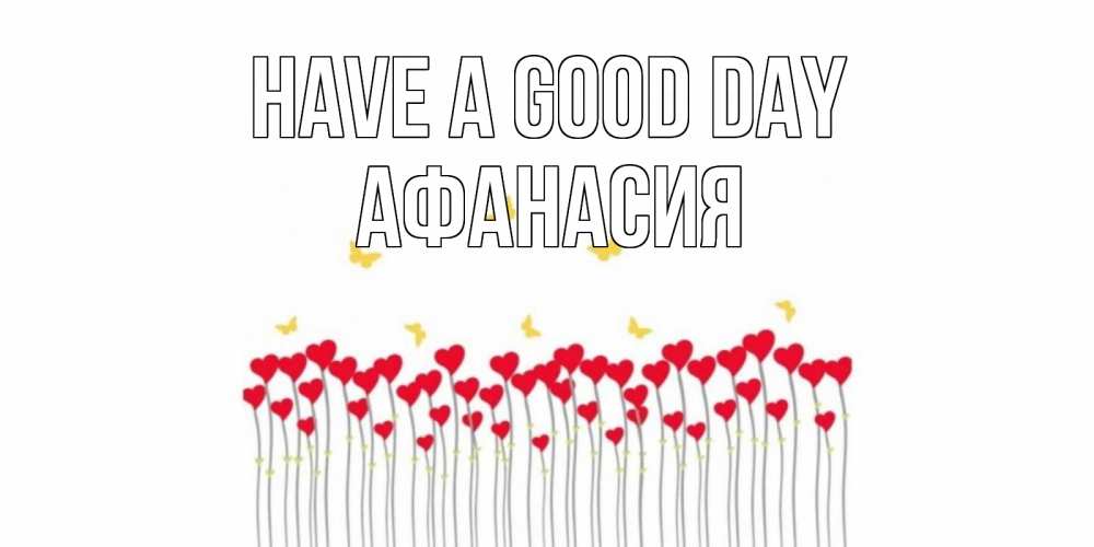 Greetings card с именем, Афанасия Have a good day удачи Greetings with text for free download 