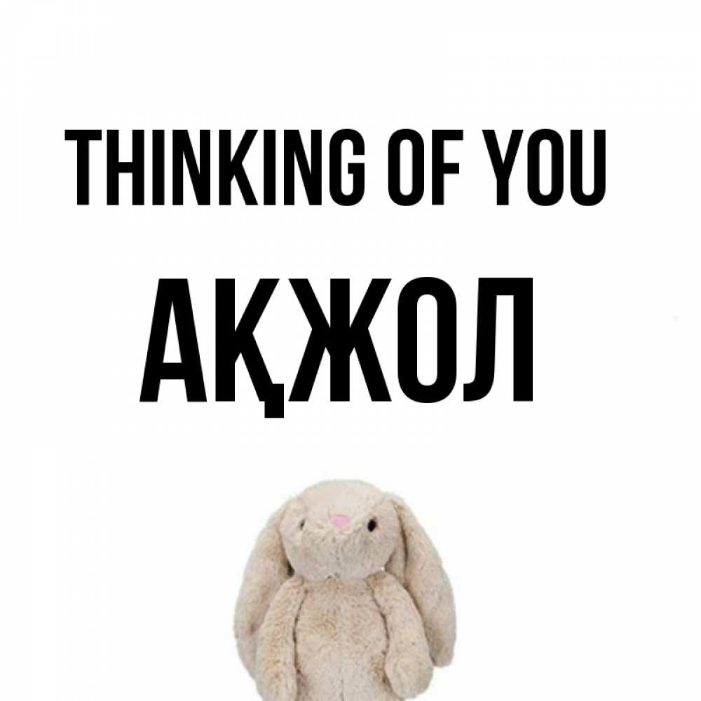 Greetings card с именем, Ақжол Thinking of you открытки с текстами и подписями Greetings with text for free download 