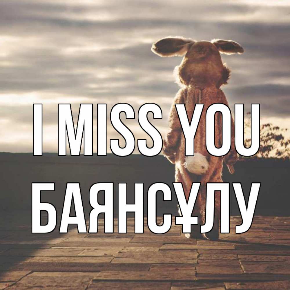 Greetings card с именем, БАЯНСҰЛУ I miss you даже в костюме зайца Greetings with text for free download 
