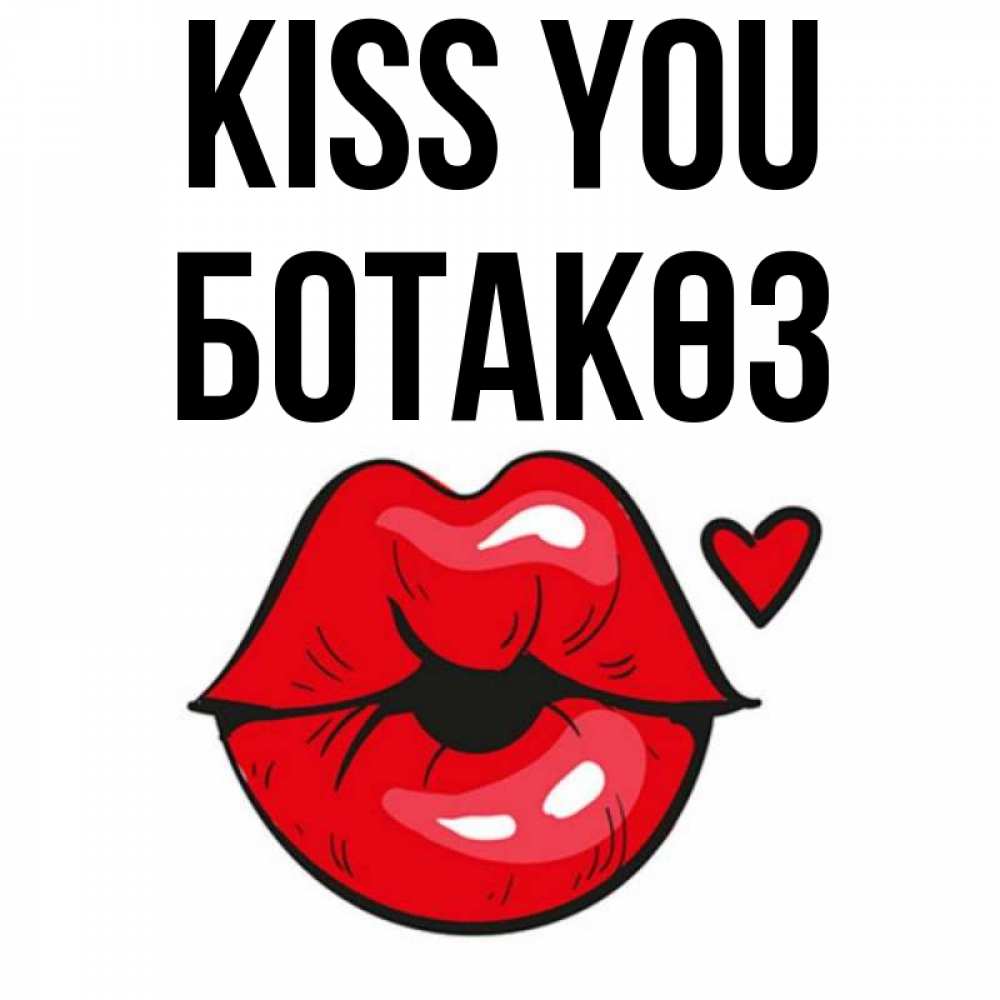Greetings card с именем, БОТАКӨЗ Kiss you открытка с поцелуем любви для парня Greetings with text for free download 