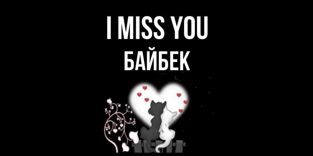 Greetings card с именем, Байбек I miss you коты Greetings with text for free download 