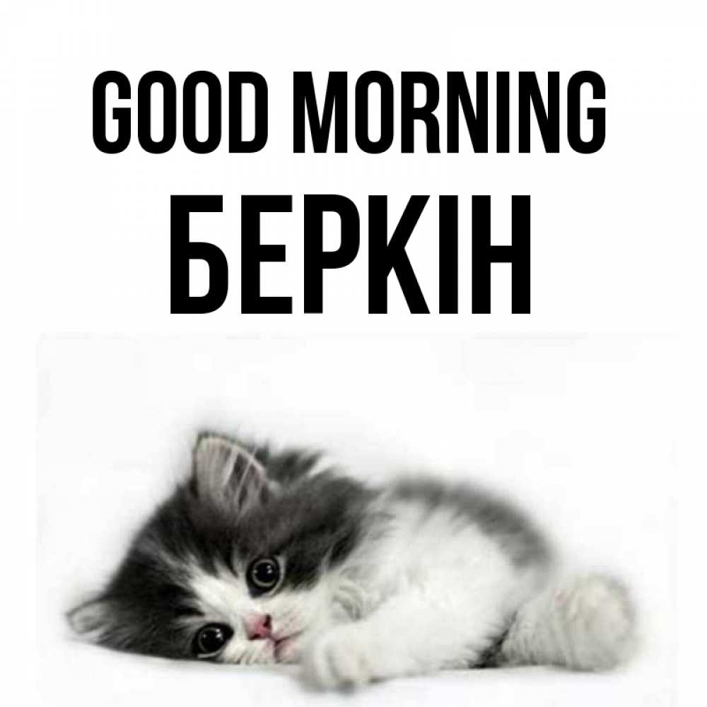 Greetings card с именем, Беркін Good morning кот лапки Greetings with text for free download 