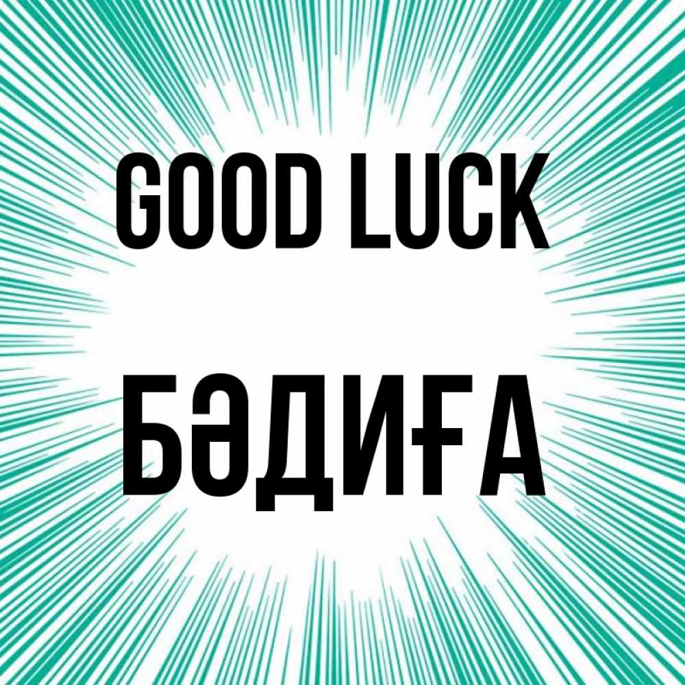 Greetings card с именем, БӘДИҒА Good luck на удачу Greetings with text for free download 