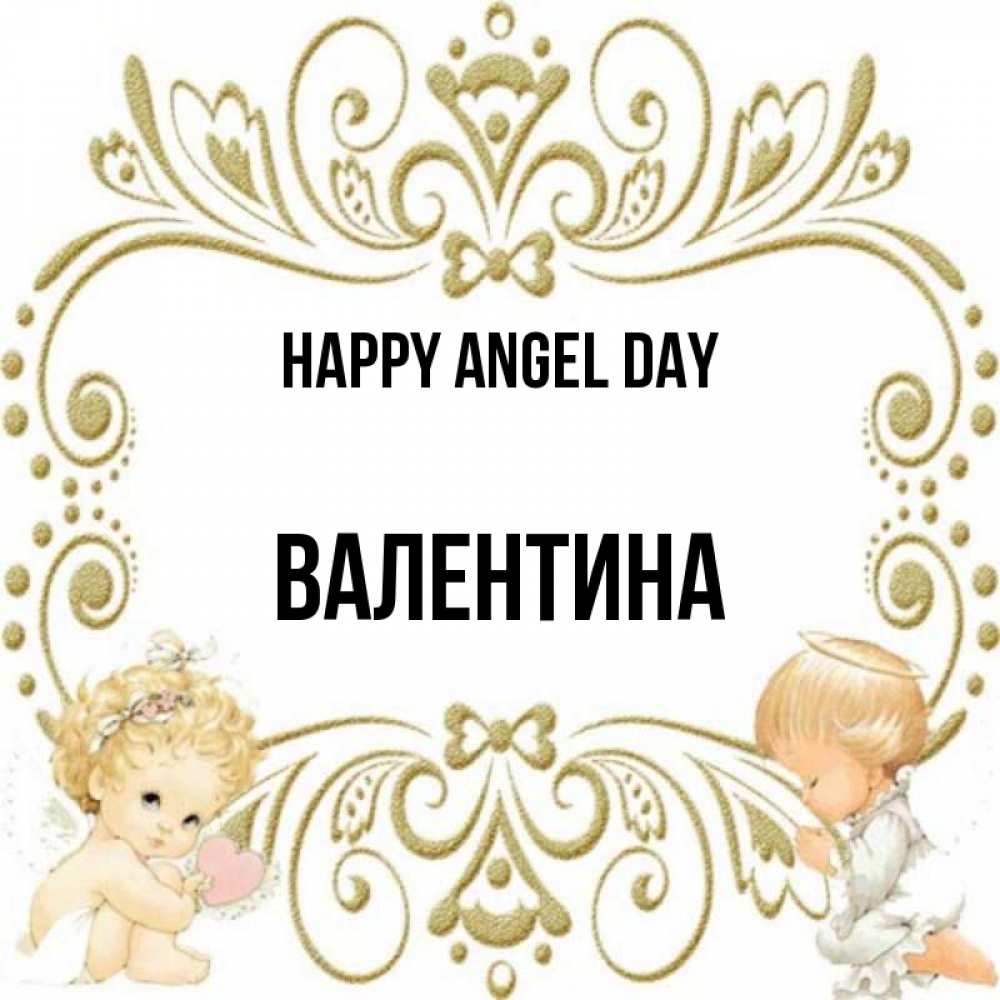 Greetings card с именем, Валентина happy angel day с именинами поздравляют два красивых ангела. Один с сердечком другой молится Greetings with text for free download 