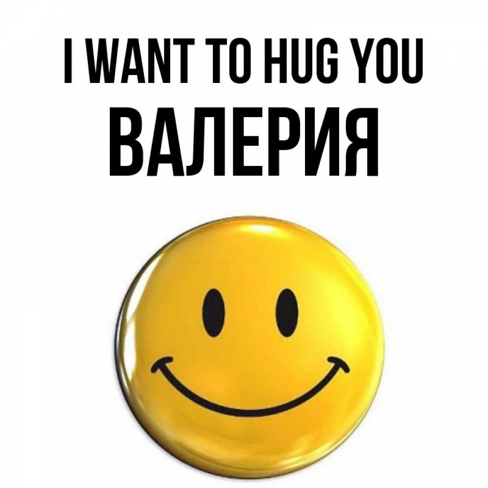 Greetings card с именем, Валерия I want to hug you открытки которые можно подписывать онлайн по своему усмотрению бесплатно Greetings with text for free download 