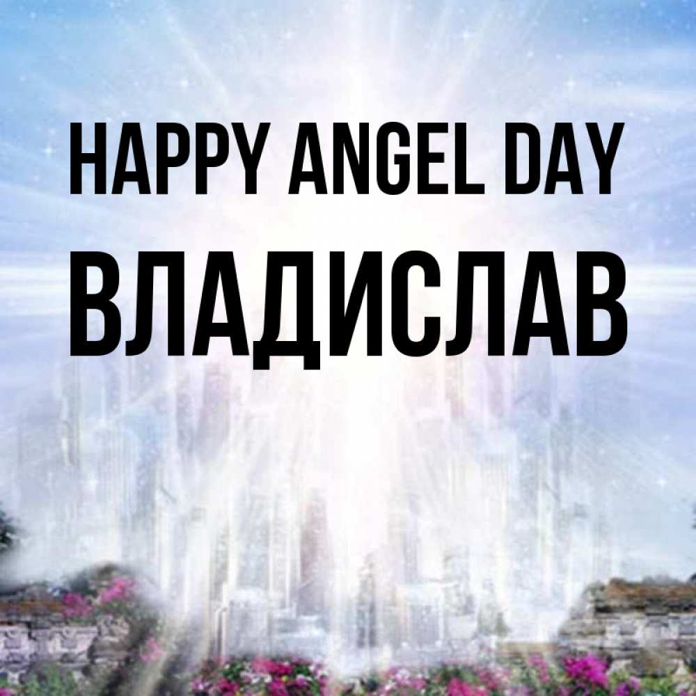 Greetings card с именем, Владислав happy angel day небесный свет Greetings with text for free download 