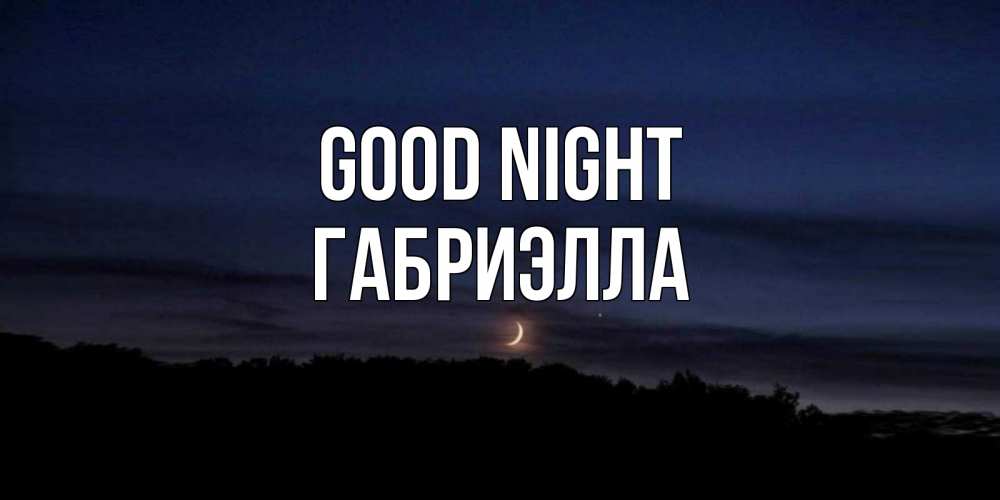 Greetings card с именем, Габриэлла Good night месяц Greetings with text for free download 