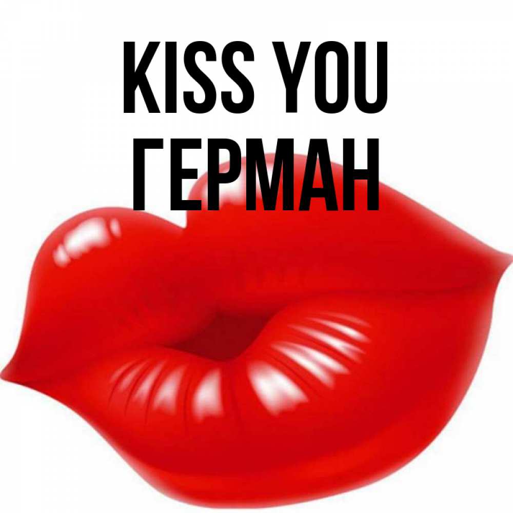 Greetings card с именем, Герман Kiss you губки надутые бантиком Greetings with text for free download 
