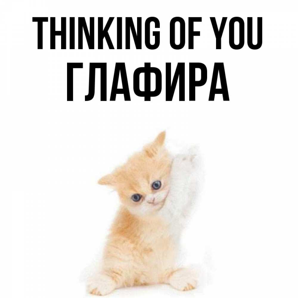 Greetings card с именем, Глафира Thinking of you зверушки и милота Greetings with text for free download 