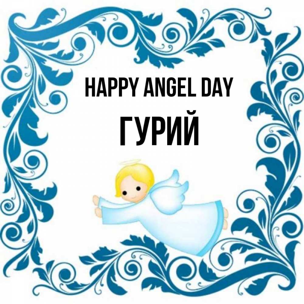 Greetings card с именем, Гурий happy angel day девочка ангел и синяя рамка Greetings with text for free download 
