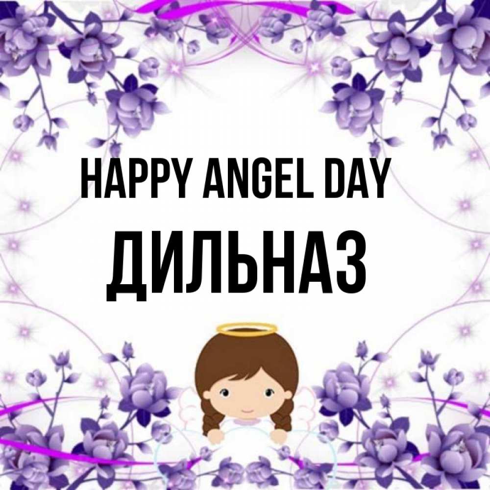 Greetings card с именем, ДИЛЬНАЗ happy angel day с именинами в рамочке Greetings with text for free download 