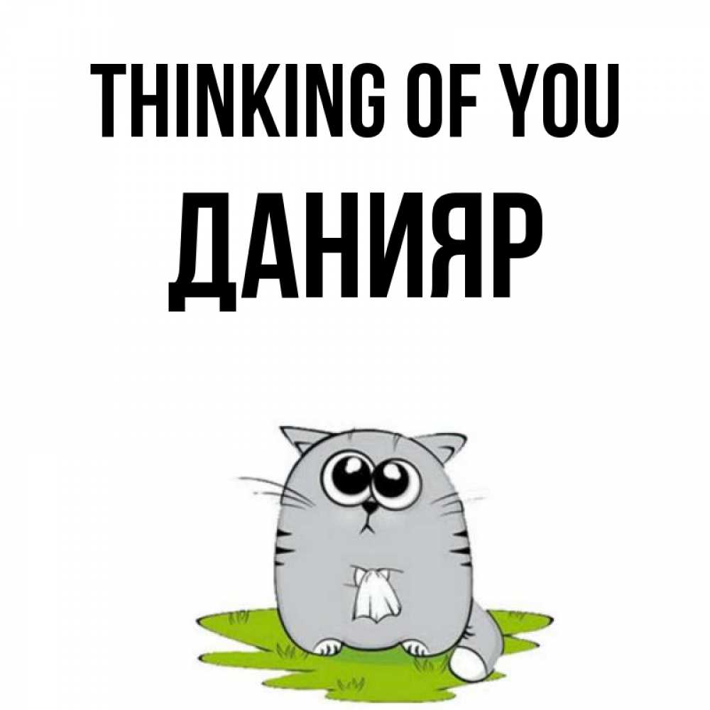 Greetings card с именем, Данияр Thinking of you тоска с платочком Greetings with text for free download 