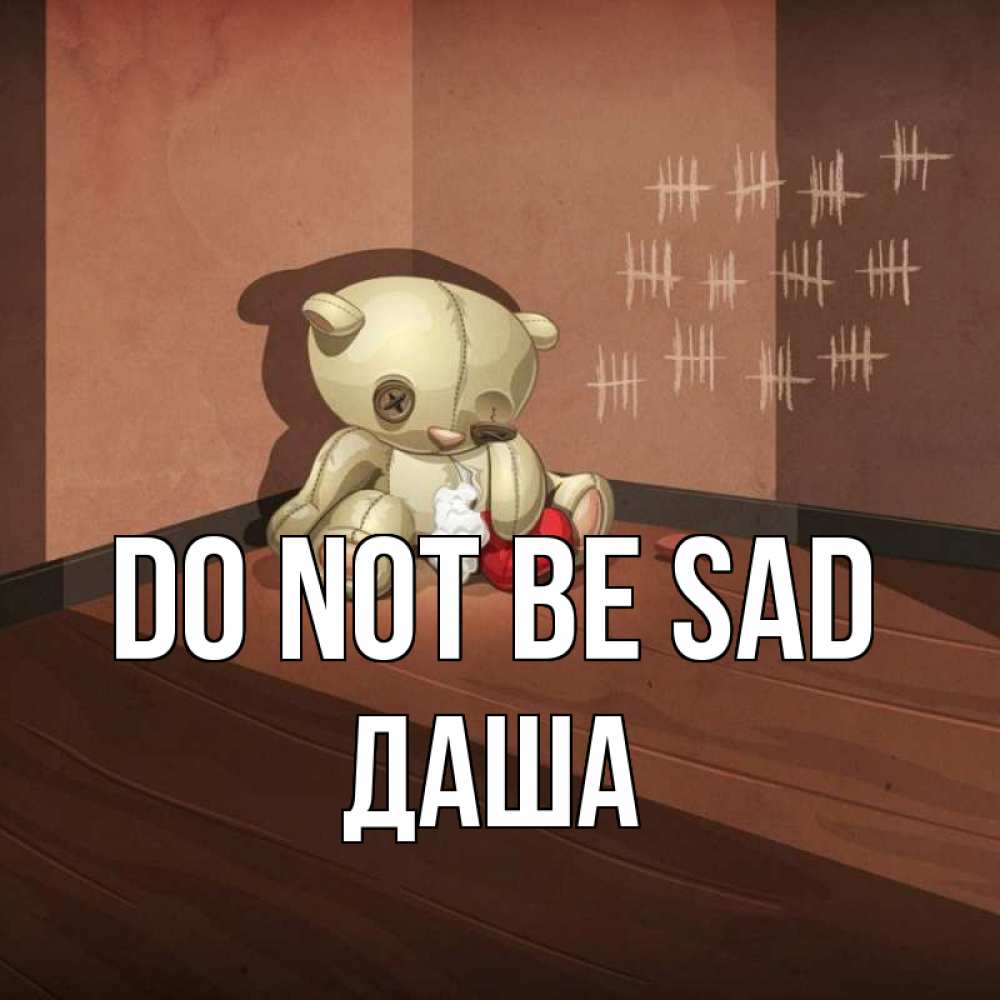 Greetings card с именем, Даша Do not be sad мишку бросила хозяйка Greetings with text for free download 