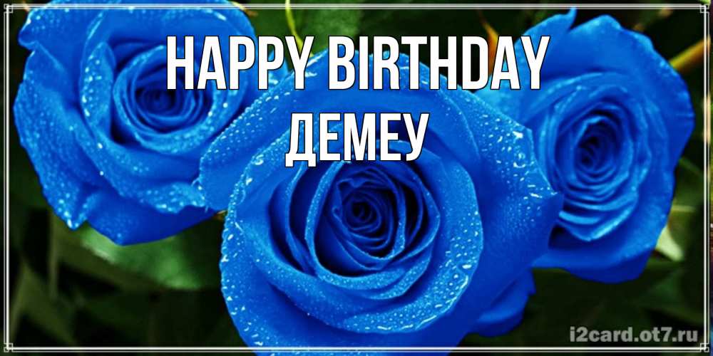Greetings card с именем, Демеу Happy Birthday розы с синим цветом Greetings with text for free download 