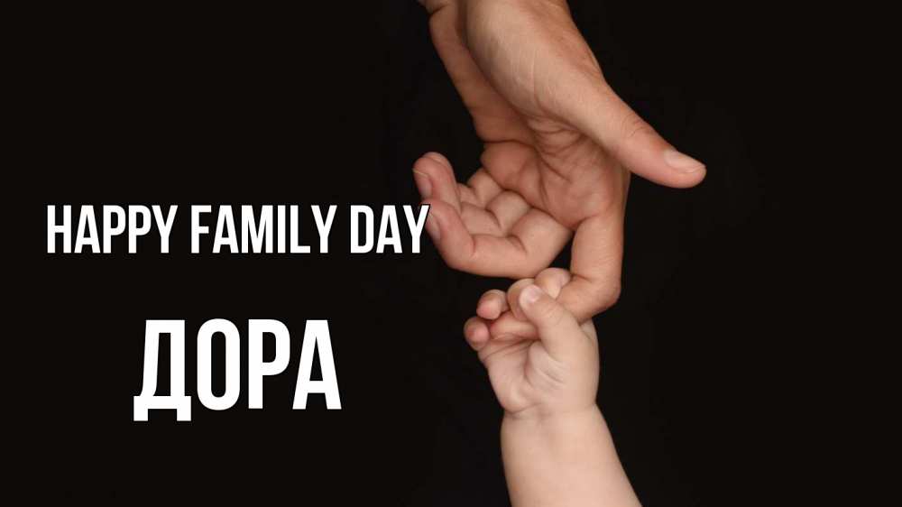 Greetings card с именем, Дора happy family day с днем семьи Greetings with text for free download 