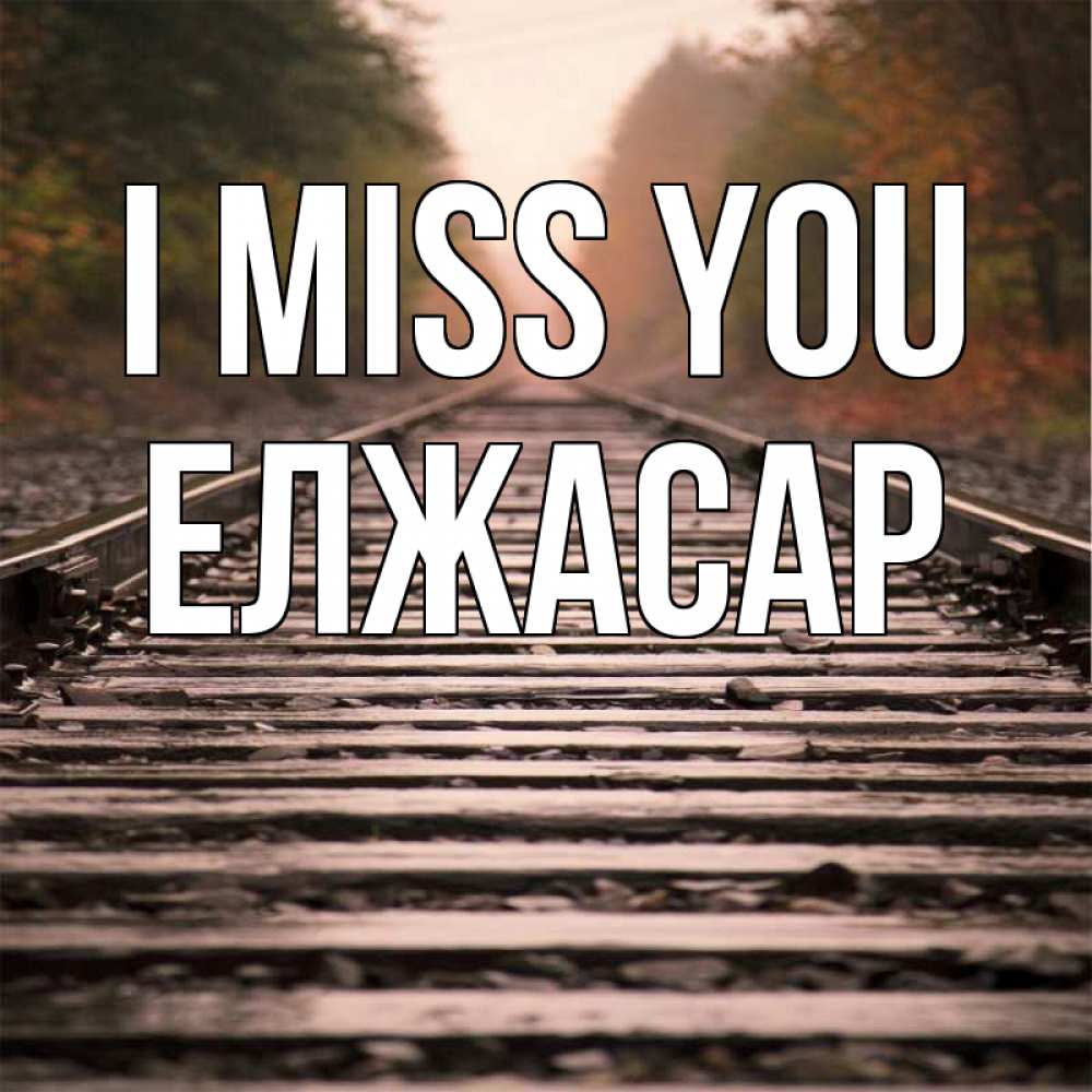 Greetings card с именем, Елжасар I miss you приезжай Greetings with text for free download 