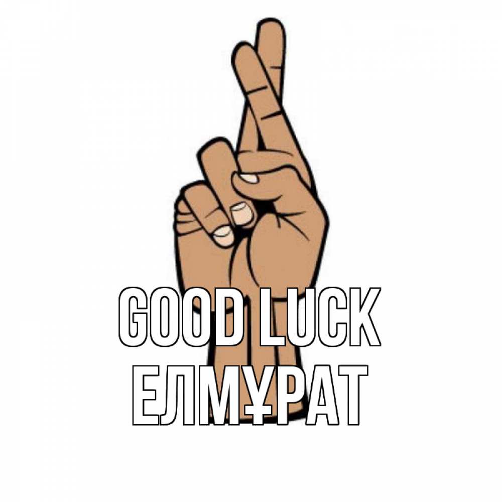 Greetings card с именем, Елмұрат Good luck все будет хорошо Greetings with text for free download 