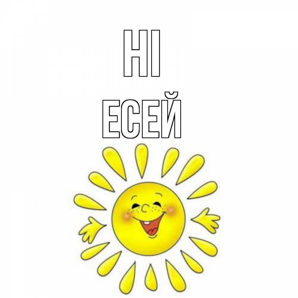 Greetings card с именем, Есей Hi солнце Greetings with text for free download 