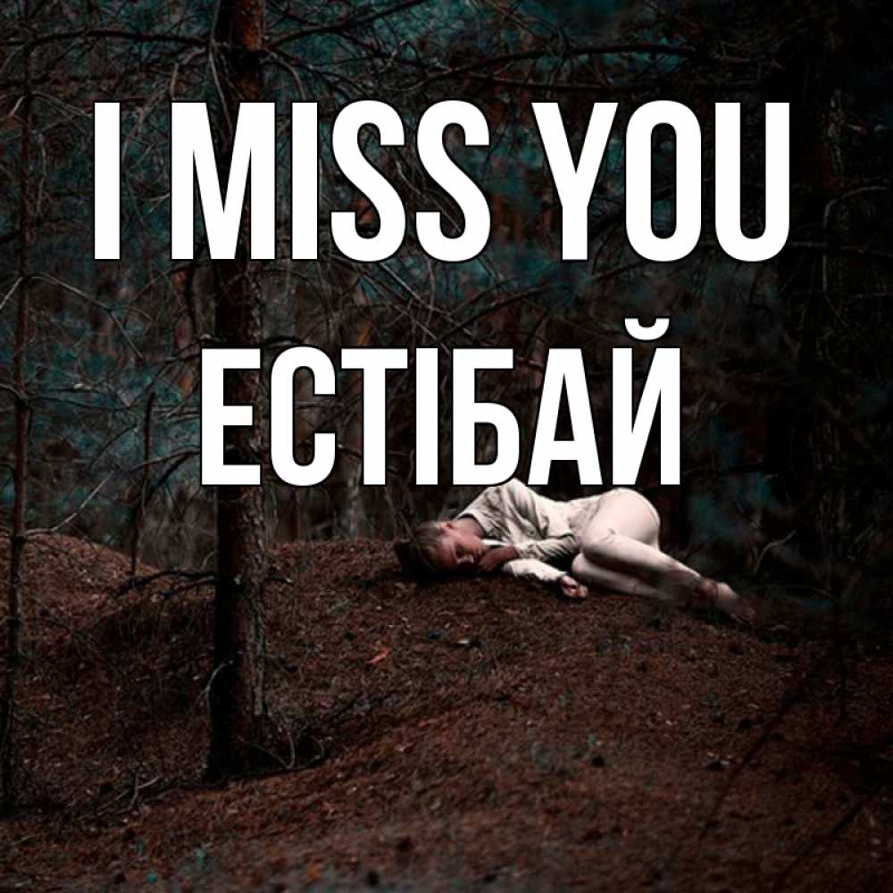 Greetings card с именем, Естібай I miss you очень Greetings with text for free download 