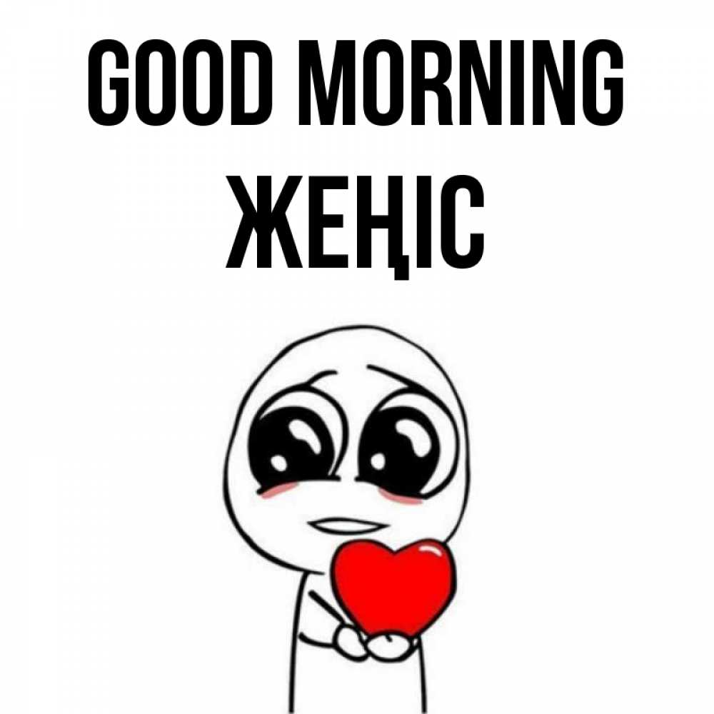 Greetings card с именем, Жеңіс Good morning позитивные открытки Greetings with text for free download 