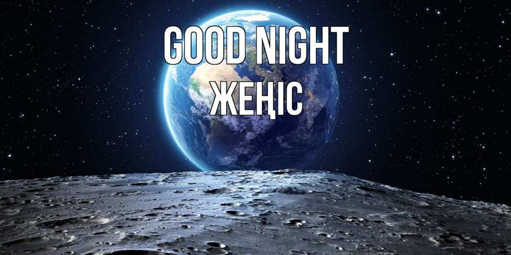 Greetings card с именем, Жеңіс Good night красивая космическая открытка Greetings with text for free download 