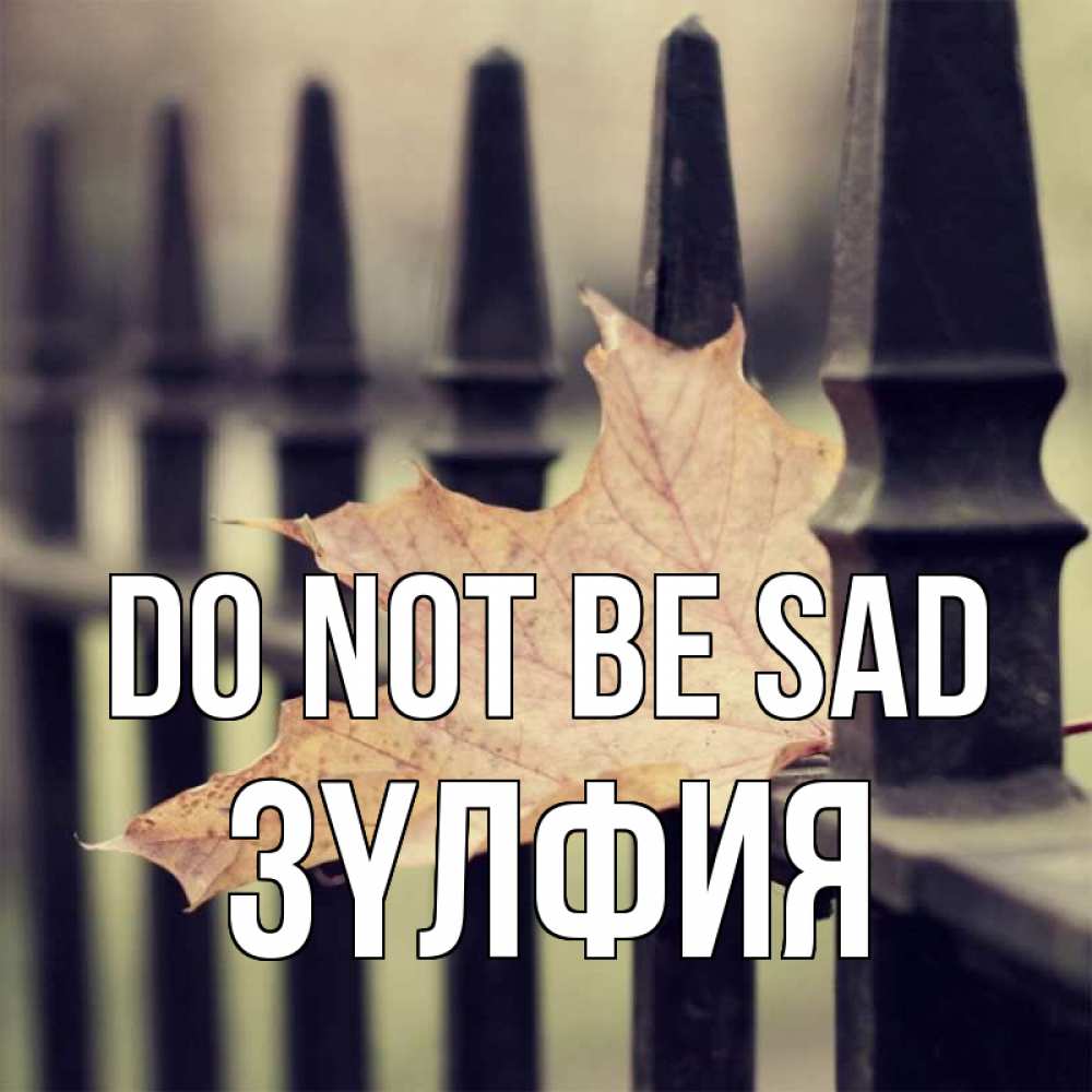 Greetings card с именем, ЗҮЛФИЯ Do not be sad лист клена Greetings with text for free download 