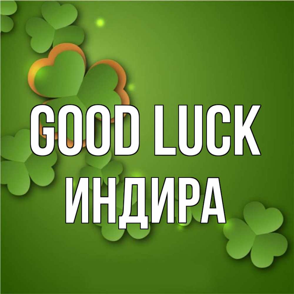Greetings card с именем, ИНДИРА Good luck много трехлистных листочков клевера Greetings with text for free download 