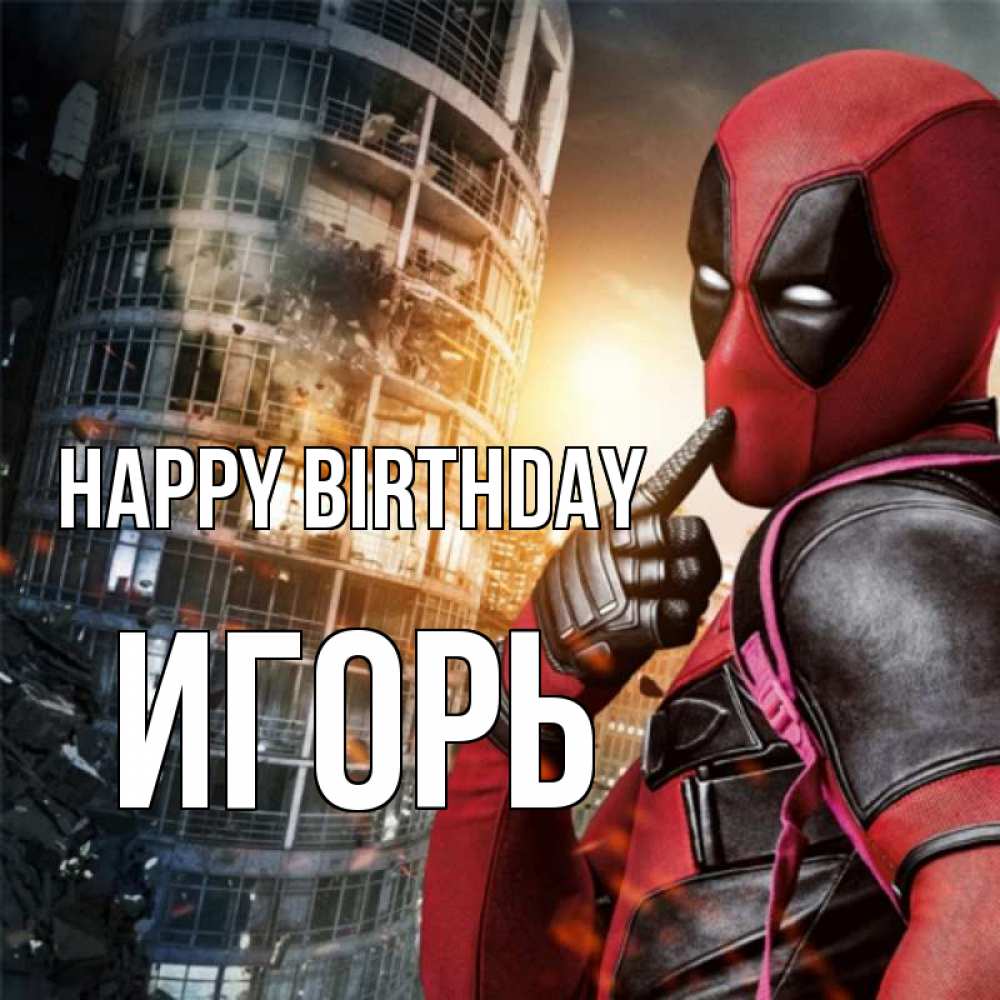 Greetings card с именем, Игорь Happy Birthday с супергероями Greetings with text for free download 