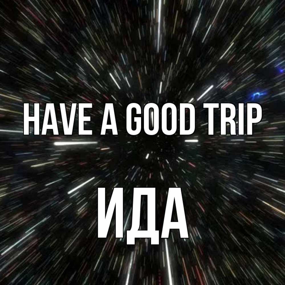 Greetings card с именем, Ида Have a good trip туннель Greetings with text for free download 