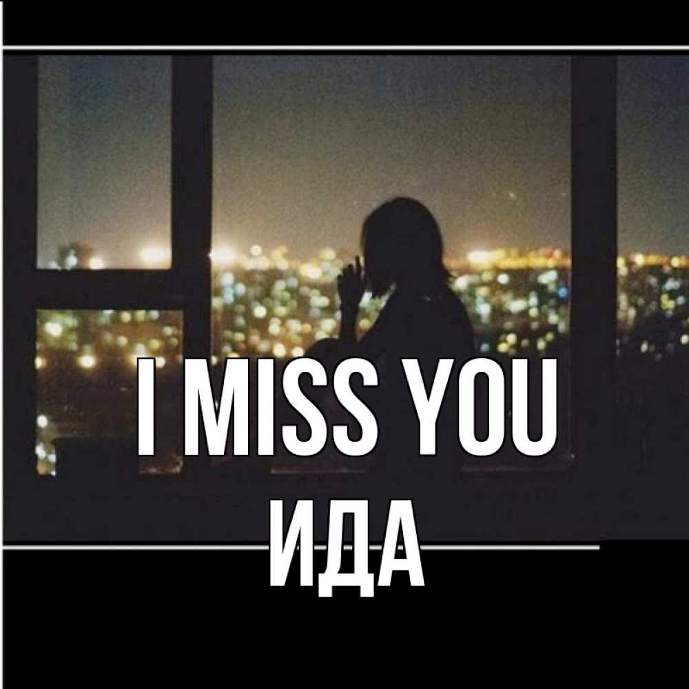 Greetings card с именем, Ида I miss you у окна Greetings with text for free download 
