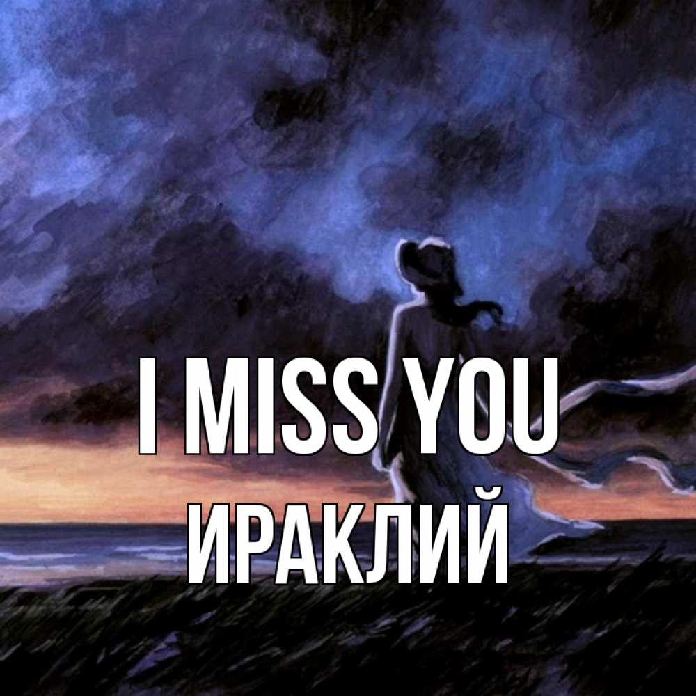 Greetings card с именем, Ираклий I miss you тут 2 Greetings with text for free download 