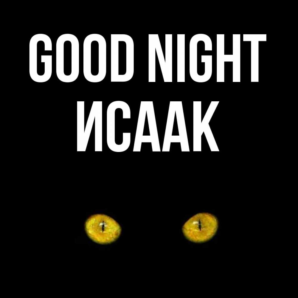 Greetings card с именем, Исаак Good night сладких снов бесстрашный мой дружочек Greetings with text for free download 