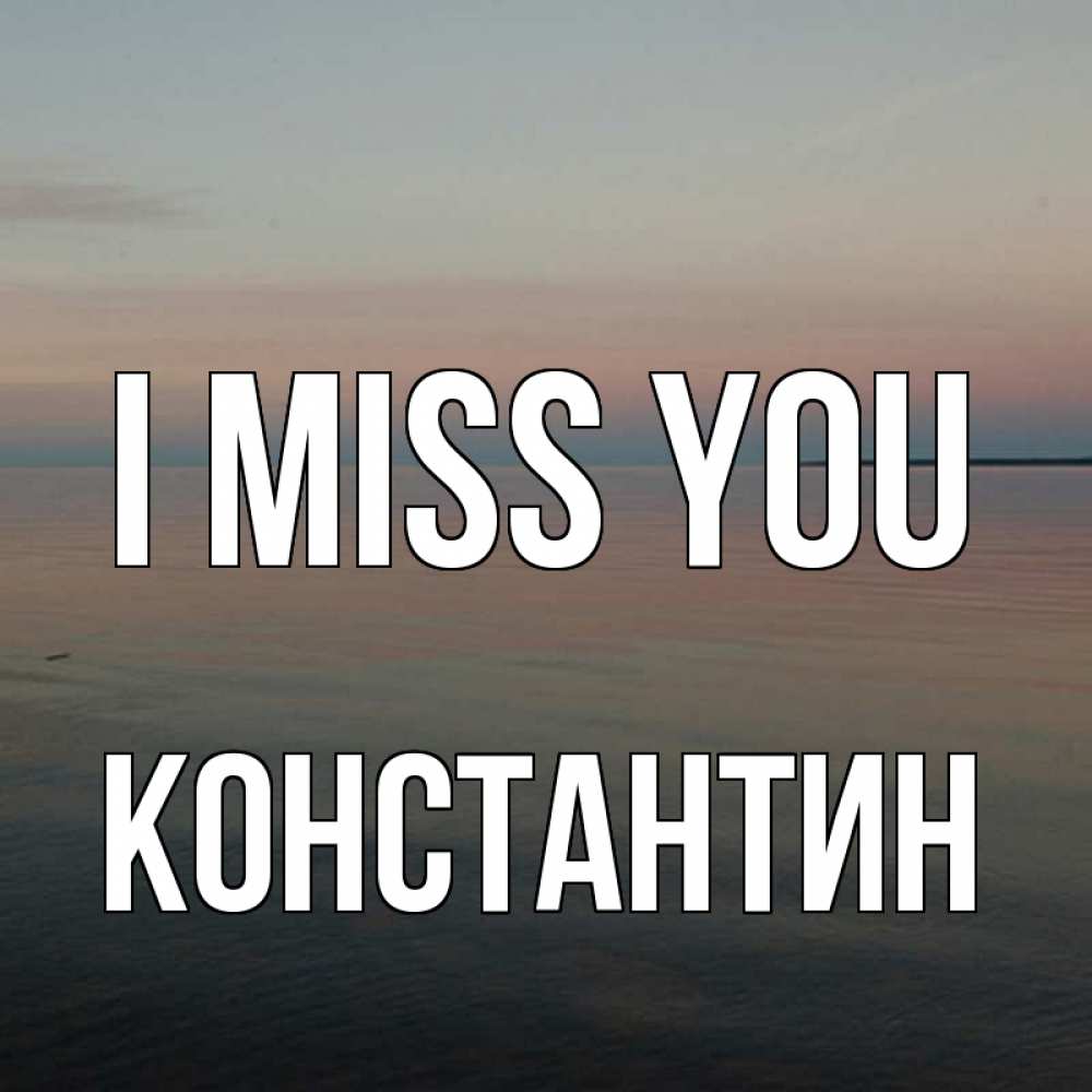 Greetings card с именем, Константин I miss you пусто Greetings with text for free download 