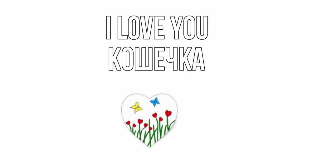 Greetings card с именем, Кошечка I love you сердечки, бабочки Greetings with text for free download 