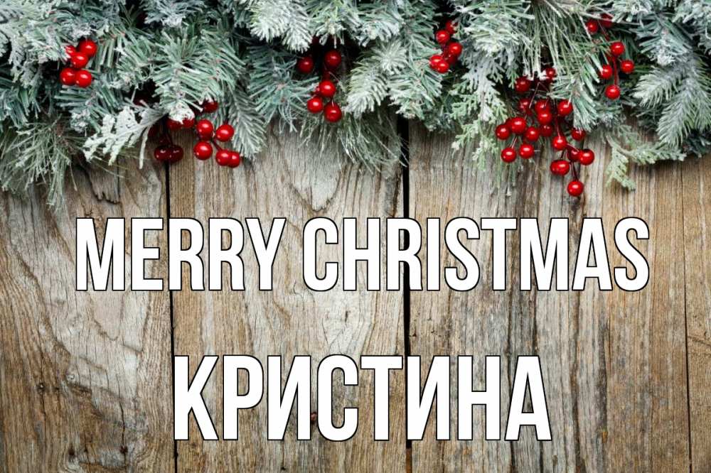 Greetings card с именем, Кристина Merry Christmas с рождеством Greetings with text for free download 