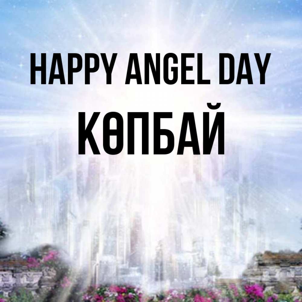 Greetings card с именем, Көпбай happy angel day небесный свет Greetings with text for free download 