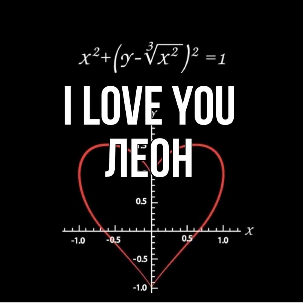 Greetings card с именем, Леон I love you сердечная формула Greetings with text for free download 