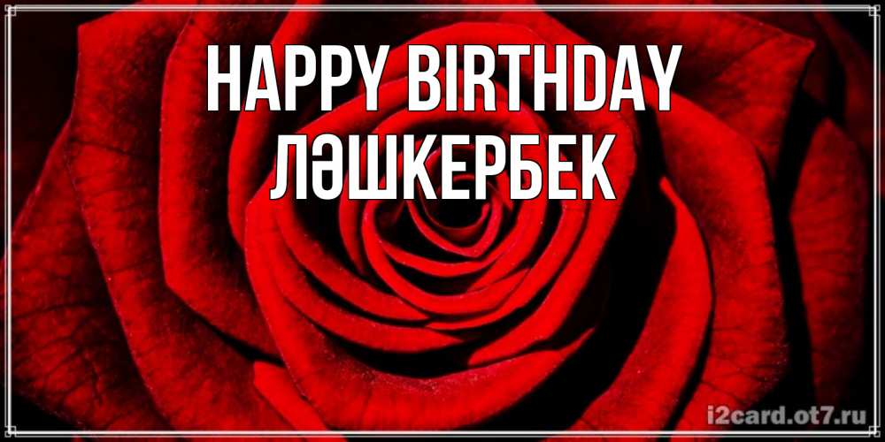Greetings card с именем, ЛӘШКЕРБЕК Happy Birthday алая роза Greetings with text for free download 